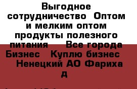 Выгодное сотрудничество! Оптом и мелким оптом продукты полезного питания.  - Все города Бизнес » Куплю бизнес   . Ненецкий АО,Фариха д.